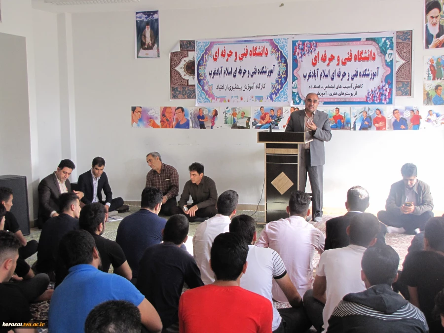 در تاریخ 1/8/1397 با هماهنگی قبلی کارگاه آموزشی پیشگیری از اعتیاد برای دانشجویان آموزشکده اسلام آبادغرب برگزار گردید
