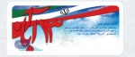 سیزهم آبانماه روز ملی مبارزه با استکبار جهانی، روز تسخیر لانه جاسوسی آمریکا وروز دانش آموز بر همگان گرامی باد. 2