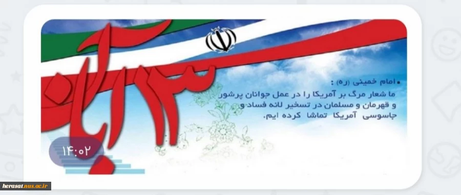 سیزهم آبانماه روز ملی مبارزه با استکبار جهانی، روز تسخیر لانه جاسوسی آمریکا وروز دانش آموز بر همگان گرامی باد. 2