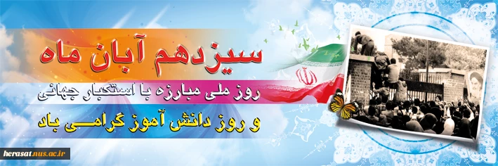 13 ابان گرامی باد
