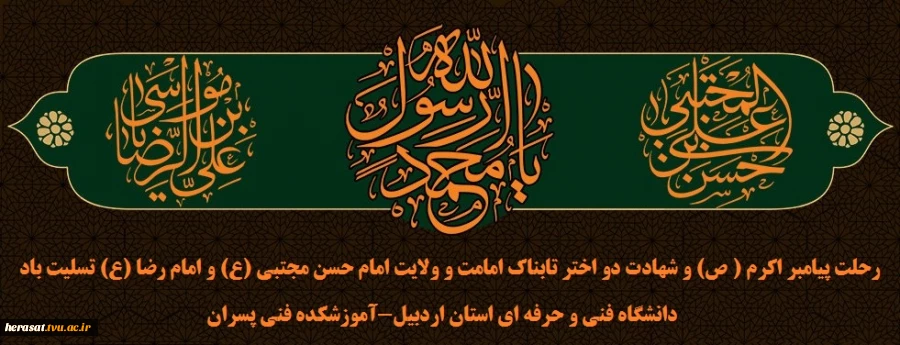 رحلت پیامبر اکرم (ص) و شهادت دو اختر تابناک امامت و ولایت امام حسن مجتبی (ع) و امام رضا (ع) تسلیت باد