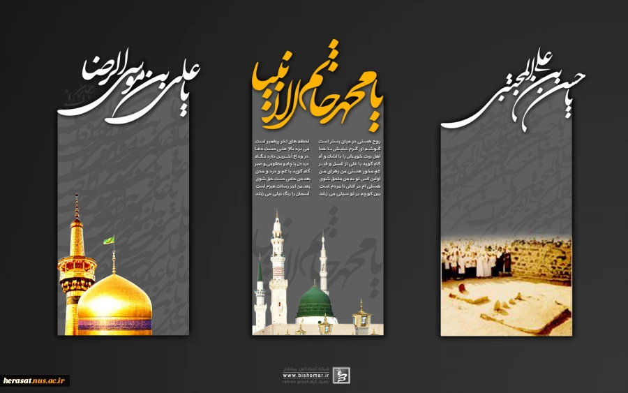 فرارسیدن رحلت جانگداز خاتم الانبیاء محمد مصطفی(ص) وشهادت سبط گرامیشان امام حسن مجتبی(ع) دومین اختر تابناک امامت و ولایت وشهادت امام رئوف ومهربانی حضرت علی ابن موسی الرضا(ع) تسلیت وتعزیت باد 2
