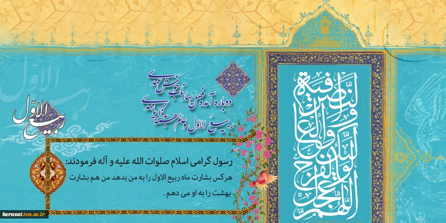 حلول ماه ربیع الاول ماه خیر و برکت بر تمامی مسلمانان جهان مبارک باد