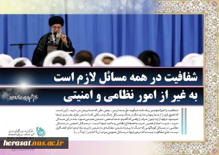 «شفافیت در همه مسائل لازم است، به غیر از امور نظامی و امنیتی» مقام معظم رهبری (مدظله العالی)