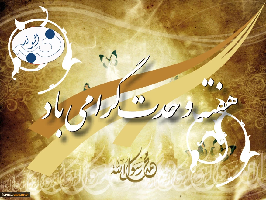 هفته وحدت مبارک باد