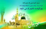میلاد ختم المرسلین حضرت رسول اکرم، محمد مصطفی(ص) وامام جعفر صادق(علیه السلام)برتمامی مسلمین جهان مبارک باد 2