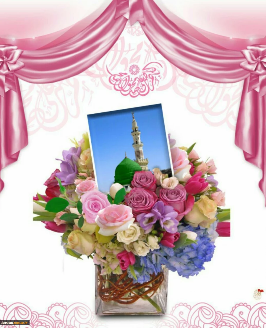 میلاد ختم المرسلین حضرت رسول اکرم، محمد مصطفی(ص) وامام جعفر صادق(علیه السلام)برتمامی مسلمین جهان مبارک باد 2
