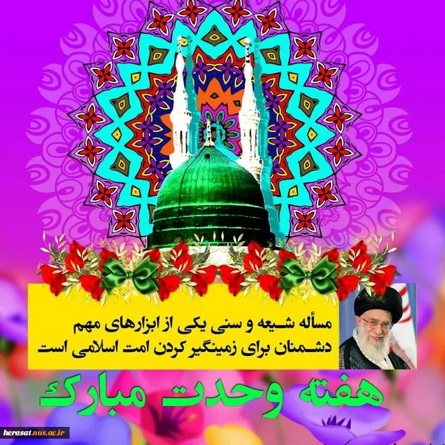 میلاد ختم المرسلین حضرت رسول اکرم، محمد مصطفی(ص) وامام جعفر صادق(علیه السلام)برتمامی مسلمین جهان مبارک باد 2