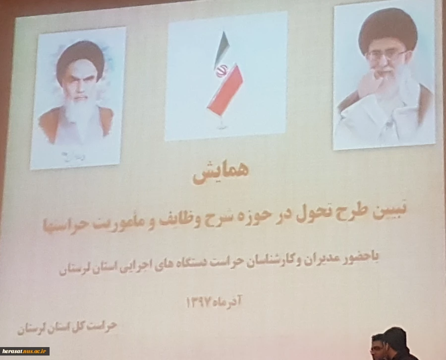 برگزاری همایش طرح تبیین تحول در حوزه شرح وظایف وماموریت حراستهابه میزبانی حراست کل استان لرستان 2
