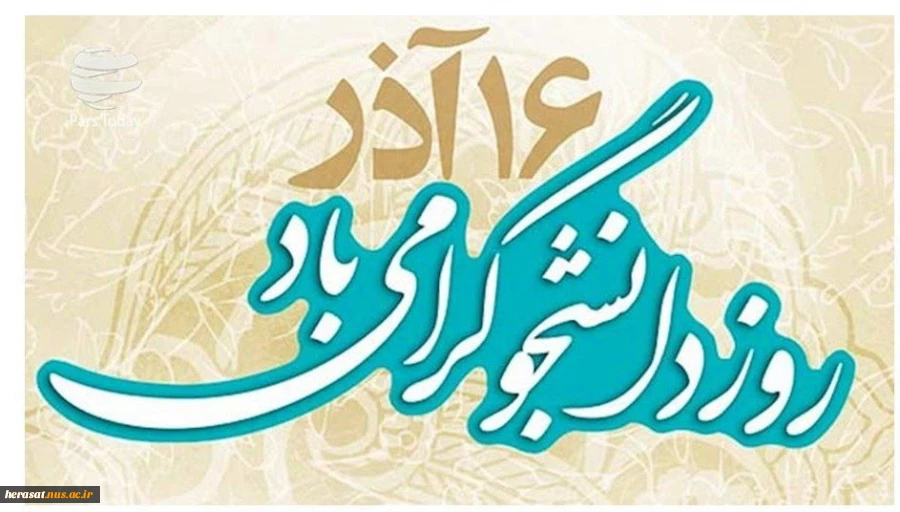 شانزدهم آذر روز دانشجو گرامی باد 2