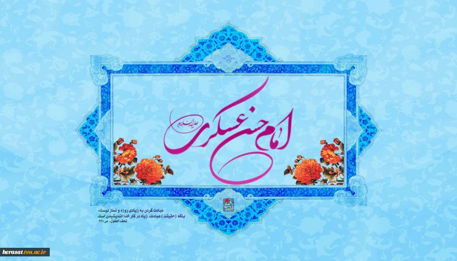 میلاد امام حسن عسکری(ع) بر همه عاشقانه آن حضرت مبارکباد.