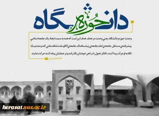 27 آذر، روز وحدت حوزه و دانشگاه گرامی باد