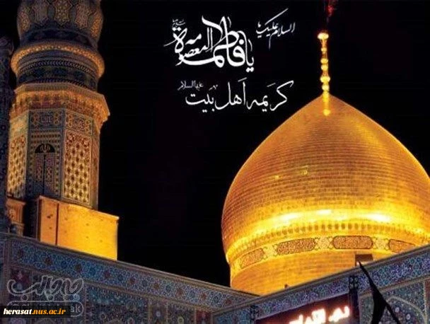 رحلت کریمه اهل بیت حضرت معصومه کبری (س) تسلیت باد 2