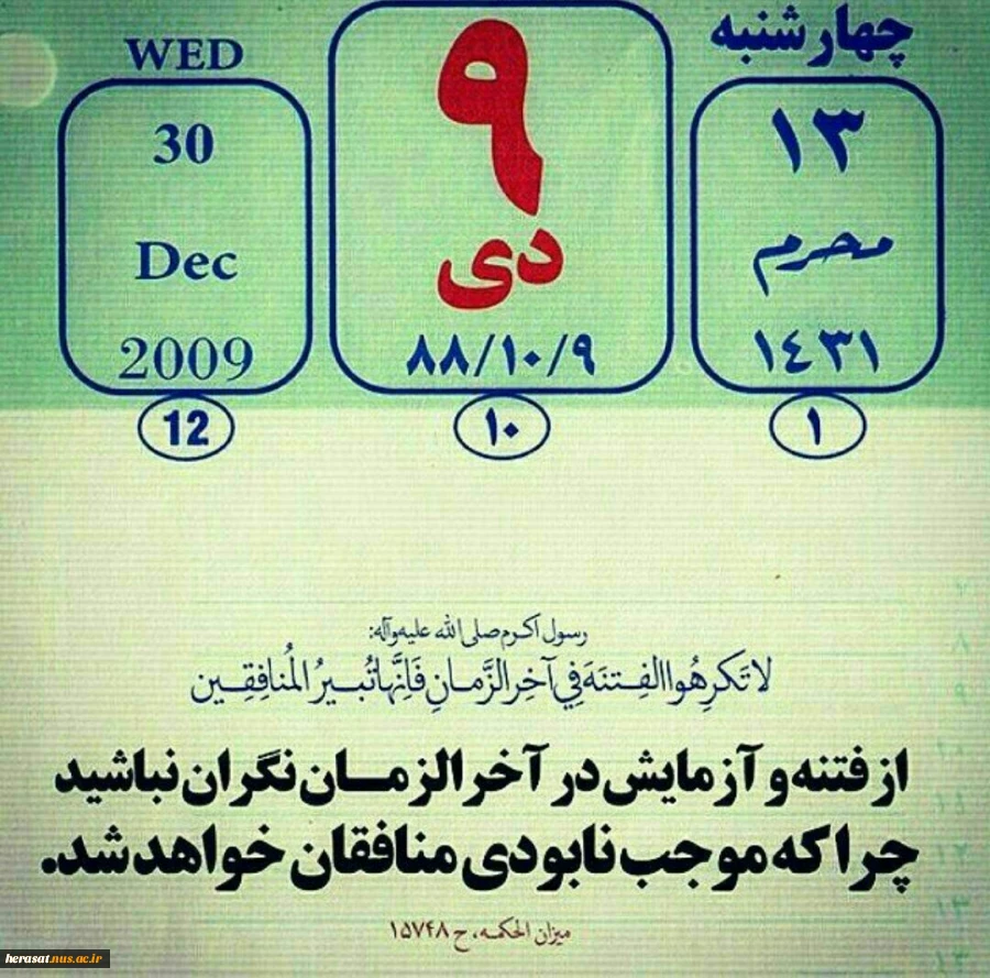 سالروز حماسه نهم دی گرامیباد 2