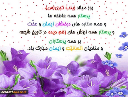 ولادت حضرت زینب (س) بر تمامی شیعیان مبارک باد