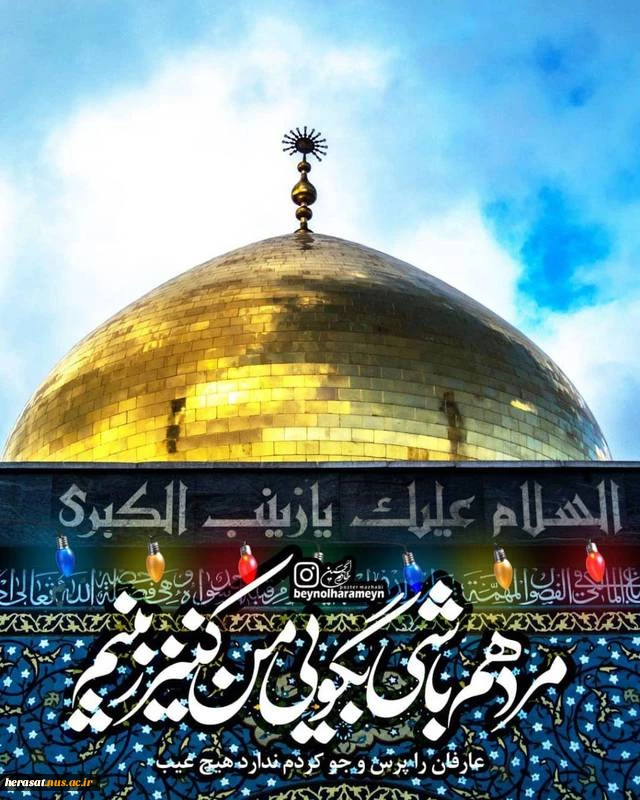 ولادت حضرت زینب (س) بر تمامی شیعیان مبارک باد
