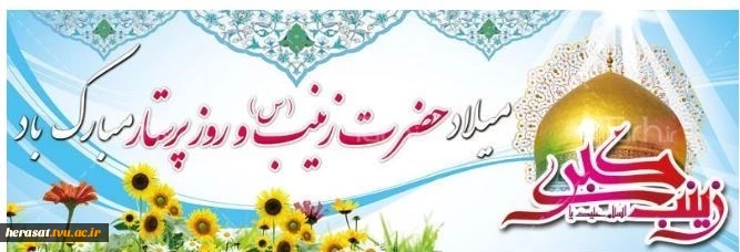 ولادت حضرت زینب (س) بر تمامی شیعیان مبارک باد