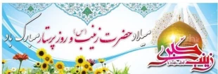 ولادت حضرت زینب (س)بر تمامی شیعیان مبارک باد .