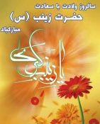 میلاد پربرکت حضرت زینب کبری(س) وروز پرستار گرامی باد 2