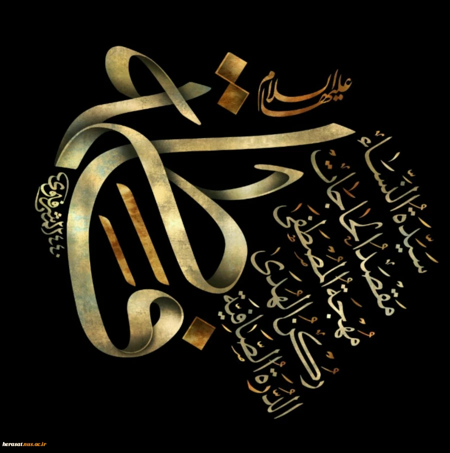 فرارسیدن ایام فاطمیه وسالروز شهادت حضرت فاطمه زهرا سلام الله علیها رابه محضر صاحب عصر(عج) وشیعیان ورهروان آن حضرت تسلیت عرض می نماییم 2