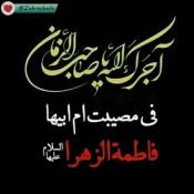 فرارسیدن ایام فاطمیه وسالروز شهادت حضرت فاطمه زهرا سلام الله علیها رابه محضر صاحب عصر(عج) وشیعیان ورهروان آن حضرت تسلیت عرض می نماییم 2