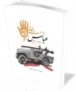 عباس دست طلا 2