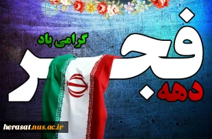 چهلمین سال فجرشکوهمند انقلاب اسلامی ایران بر همگان مبارک باد 4