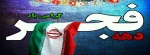 دهه فجر انقلاب اسلامی گرامی باد