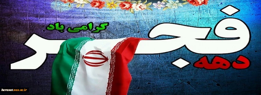 دهه فجر انقلاب اسلامی گرامی باد