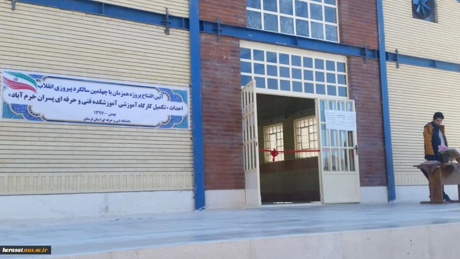 افتتاح سالن وکارگاه برق آموزشکده فنی پسران خرم آباد با حضور مشاور محترم ومدیر کل دفتر حراست مرکزی دانشگاه فنی همزمان با جشن اتقلاب اسلامی 5