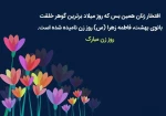 میلاد بانوی دوعالم حضرت زهرای اطهر سلام الله علیها وروز زن ومادر مبارک باد 5