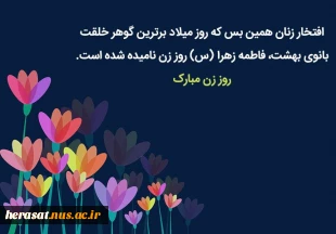 میلاد بانوی دوعالم حضرت زهرای اطهر سلام الله علیها وروز زن ومادر مبارک باد 5