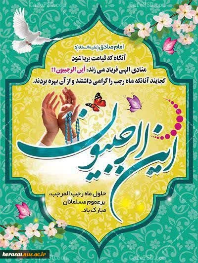 حلول ماه پرخیر وبرکت رجب بر تمامی مسلمین جهان مبارک 4
