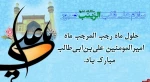فرارسیدن ماه رجب المرجب مبارک