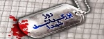 روز شهید گرامی باد