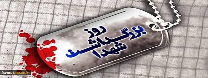 روز شهید گرامی باد