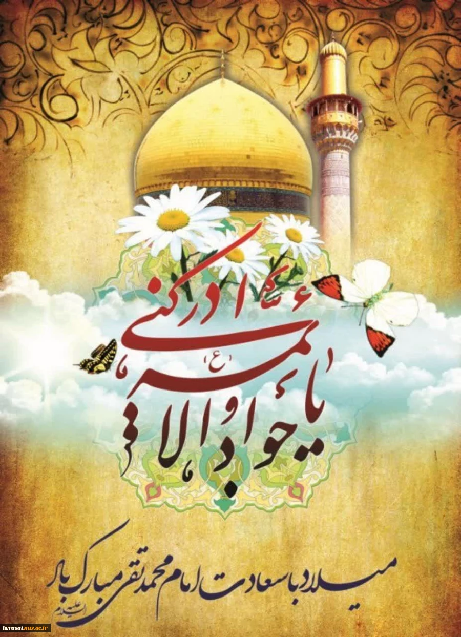 میلاد ابن الرضا حضرت جواد الائمه علیه السلام گرامی باد 2
