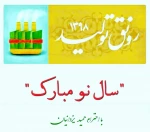 پیام رهبری بمناسبت عید نوروز وشعار سال 98 3