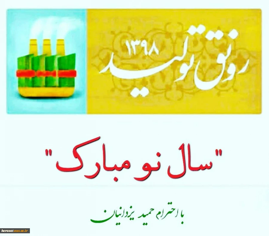 پیام رهبری بمناسبت عید نوروز وشعار سال 98 3