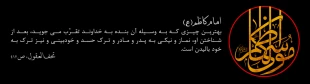 شهادت مظلومانه وجانگداز هفتمین اختر تابناک امامت و ولایت، امام همام باب الحوائج موسی بن جعفر تسلیت باد 4