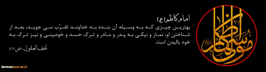 شهادت مظلومانه وجانگداز هفتمین اختر تابناک امامت و ولایت، امام همام باب الحوائج موسی بن جعفر تسلیت باد 4
