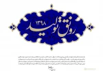 حضرت آیت‌الله خامنه‌ای در پیام نوروزی خود سال ۱۳۹۸ را سال «رونق تولید» نامگذاری کردند. 2