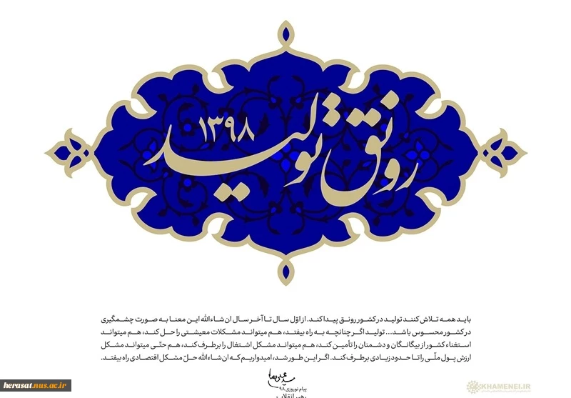حضرت آیت‌الله خامنه‌ای در پیام نوروزی خود سال ۱۳۹۸ را سال «رونق تولید» نامگذاری کردند. 2