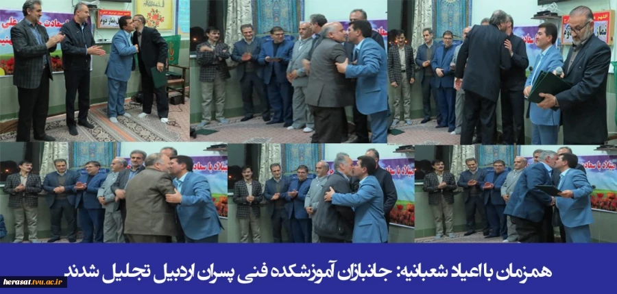 همزمان با اعیاد شعبانیه؛ جانبازان آموزشکده فنی پسران اردبیل تجلیل شدند