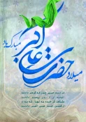 میلاد حضرت علی اکبر (ع) و روز جوان مبارک باد