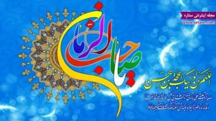 نیمه شعبان  میلاد یگانه منجی عالم بشریت وهفته سربازان گمنام امام زمان(عج) مبارک باد 2