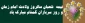 نیمه شعبان  میلاد یگانه منجی عالم بشریت وهفته سربازان گمنام امام زمان(عج) مبارک باد