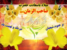 نیمه شعبان  میلاد یگانه منجی عالم بشریت وهفته سربازان گمنام امام زمان(عج) مبارک باد 2