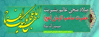 میلاد امام زمان (عج)