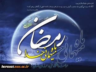 حلول ماه مبارک رمضان بر تمامی مسلمین جهان مبارک باد 2